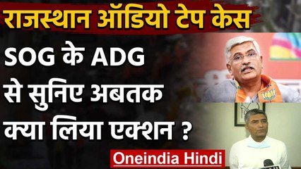 Rajasthan Audio Tape Case: Gajendra Singh Shekhawat से होगी पूछताछ | Rajasthan SOG | वनइंडिया हिंदी