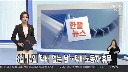 [한줄뉴스] 전 세계 특별여행주의보 8월 19일까지 연장 外