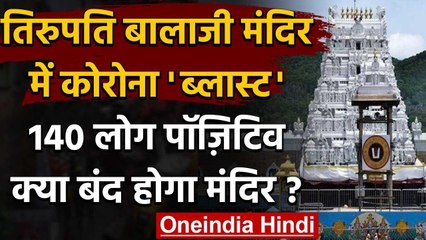 Tirupati Balaji Mandir के 140 कर्मचारी Corona Positive,लेकिन बंद नहीं होगा मंदिर | वनइंडिया हिंदी