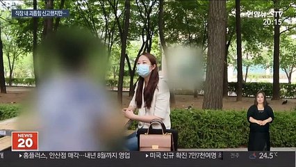 "직장 내 괴롭힘 신고했지만…" 좌절 겪는 근로자들