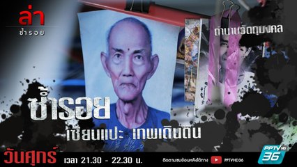 รายการล่า | EP.301 ตอน เซียนแปะ (4/4)