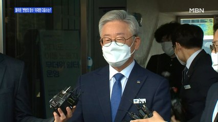 [백운기의 뉴스와이드] 與 "핵심 당원이자 원팀" 살아난 이재명의 다음 수는?