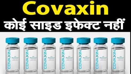 Télécharger la video: देसी कोरोना vaccine Covaxin पर गुड न्‍यूज,  इंसानों पर शुरुआती ट्रायल में कोई साइड इफेक्‍ट नहीं