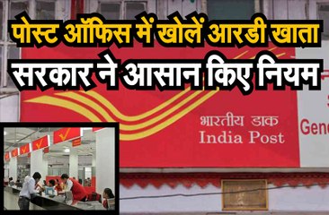 पोस्ट ऑफिस में खोलें आरडी खाता