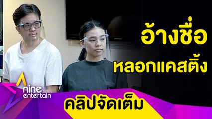 “นาดาว” แจ้งความปอท. เหตุโดนอ้างชื่อหลอกแคสติ้ง(คลิปจัดเต็ม)