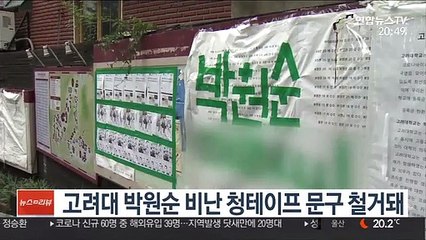 고려대 박원순 비난 청테이프 문구 철거돼