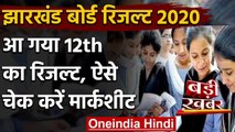 Jharkhand Board 12th Result 2020: 12वीं के नतीजे जारी, ऐसे चेक करें अपनी मार्कशीट | वनइंडिया हिंदी