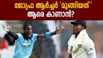 Whom did Jofra Archer meet as he flouted biosecurity protocols ahead of 2nd Test| Oneindia Malayalam