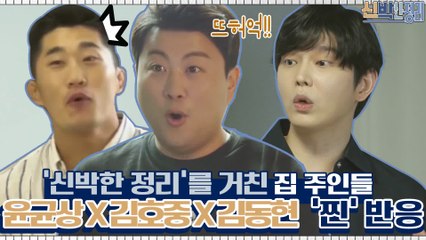[스페셜] 내 집 맞아? ★신박한 정리★ 당한(?) 집 주인들의 찐반응?!