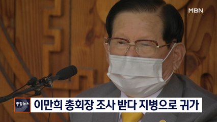 [종합뉴스 단신] 이만희 총회장 검찰 조사…지병 호소로 4시간 만에 종료