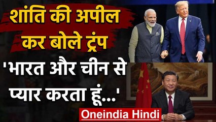 India और China से प्यार करता हूं बोलकर Donald Trump ने की शांति की अपील | वनइंडिया हिंदी