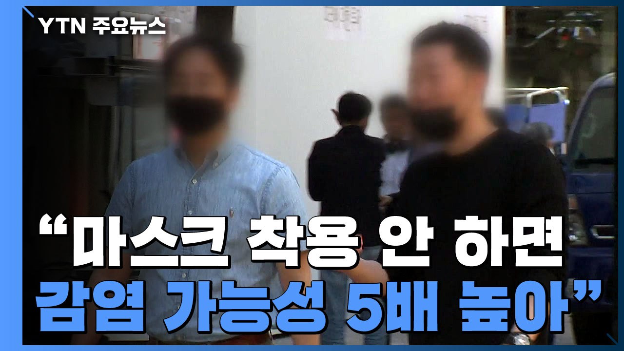 "마스크 안쓰면 감염 위험 5배 이상"...올바른 마스크 착용 중요 / YTN