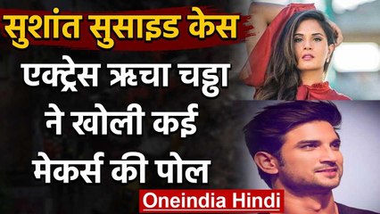 Sushant Singh Rajput के निधन के बाद Actress Richa Chadha ने खोली कई मेकर्स की पोल वनइंडिया हिंदी