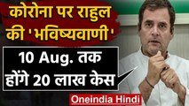 Coronavirus : Rahul Gandhi बोले-10 अगस्त तक 20 लाख के पार होंगे कोरोना केस | वनइंडिया हिंदी