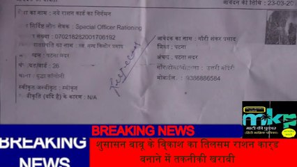 राशन कार्ड बनाने की जमीनी हकीक़त (शुसासन बाबू का तिलिस्म (बिहार सरकार))