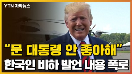 [자막뉴스] "文 좋아하지 않고 한국인 끔찍"...트럼프 연설내용 폭로 / YTN