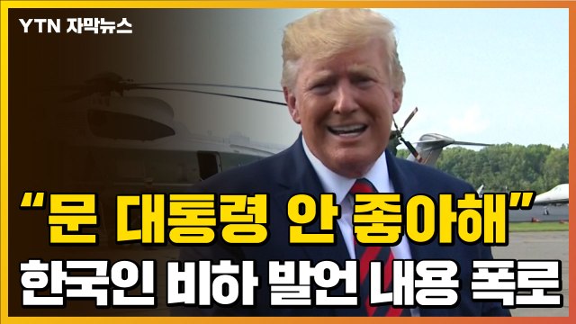 [자막뉴스] 文 좋아하지 않고 한국인 끔찍 ...트럼프 연설내용 폭로 / YTN