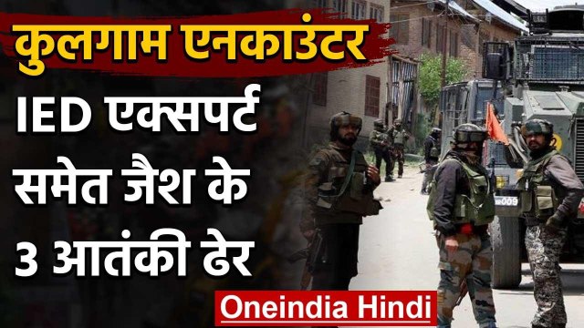 Jammu Kashmir: Kulgam Encounter में IED एक्सपर्ट समेत जैश के तीन आतंकी ढेर | वनइंडिया हिंदी