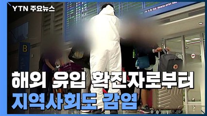 해외유입은 전파위험 없다더니..."2차 감염 3~4건 발생" / YTN
