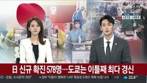 일본 코로나 신규 확진 578명…도쿄는 이틀째 최다