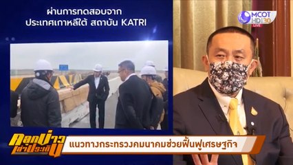 คมนาคมพร้อมทุกสถานการณ์รับมือโควิด-19 (คลุกข่าวเล่าประเด็น)