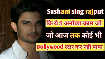 Sushant sing rajput  का ये 5 काम हमेशा पहले नंबर पर रहेगा.