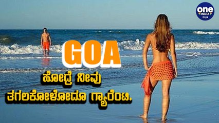 ಗೋವಾ ಹೋಗೋ ಪ್ಲಾನ್ ಇದ್ರೆ ಮೊದಲು ಕ್ಯಾನ್ಸಲ್ ಮಾಡಿ. |Oneindia kannada