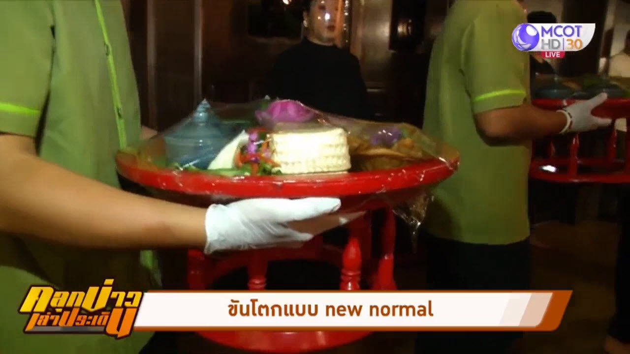ขันโตกแบบ New normal