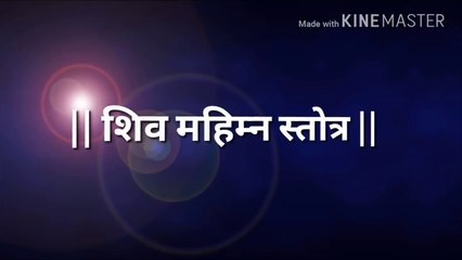 शिव महिम्न स्तोत्र ( सबटाइटल के साथ) Shiv Mahimna Stotra