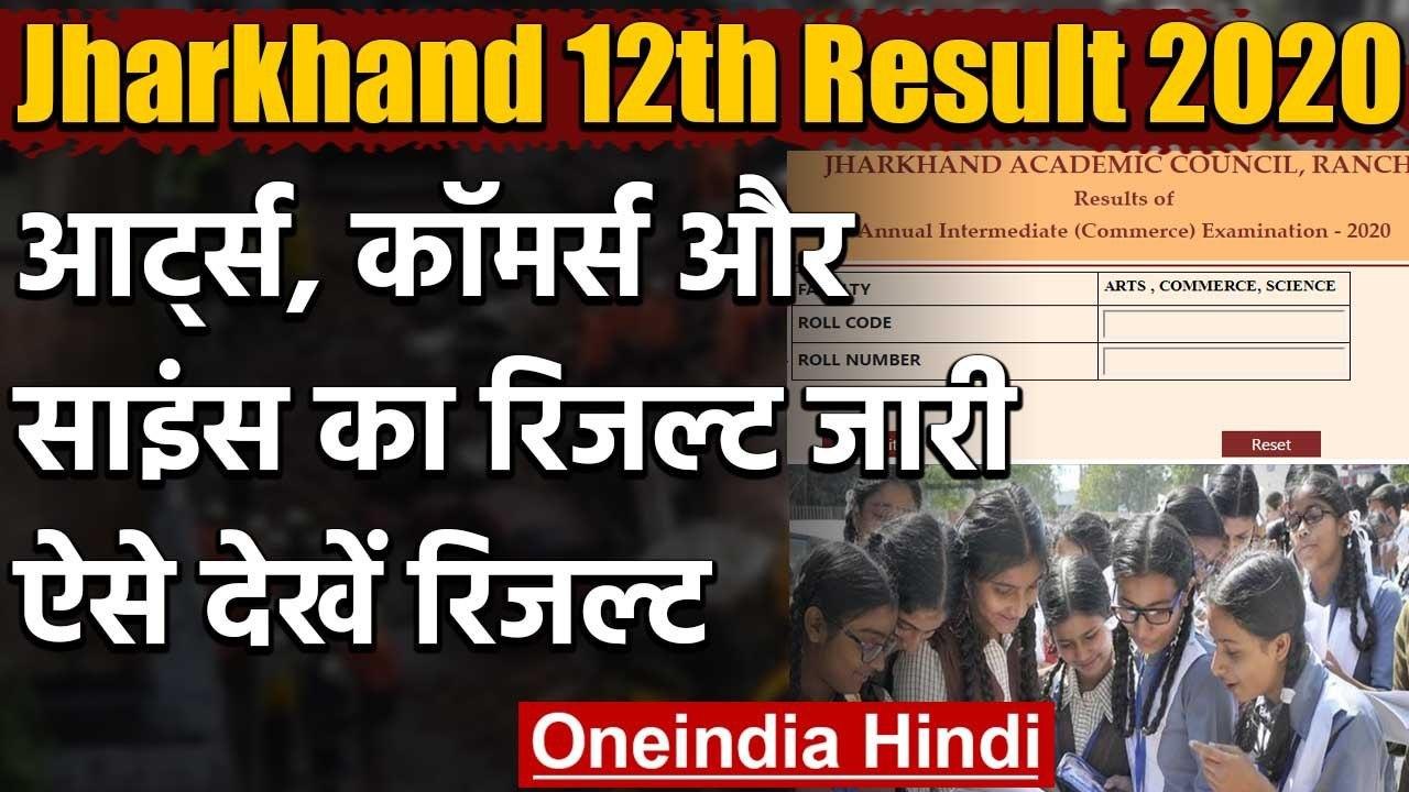 Jharkhand 12th Result 2020: Arts, Commerce और Science का रिजल्ट जारी | वनइंडिया हिंदी