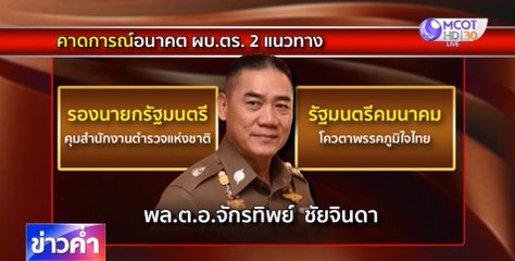 จับตาเก้าอี้ ผบ.ตร.