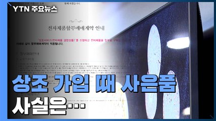 상조 가입 때 사은품으로 알고 받은 가전제품...사실은 별도 구매 한 것 / YTN