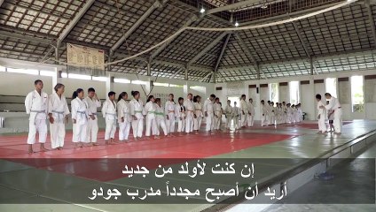 "رسول" الجودو الياباني يواصل مسيرته رغم تعب السنين ووباء كوفيد-19