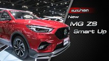 ส่องรอบคัน New MG ZS Smart Up 2020 ราคาเริ่มต้น 6.89 แสนบาท
