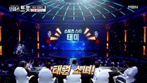 나태주의 트롯 꿀팁 대공개! 맨발의 태권 소녀 태미의 트롯 정복기