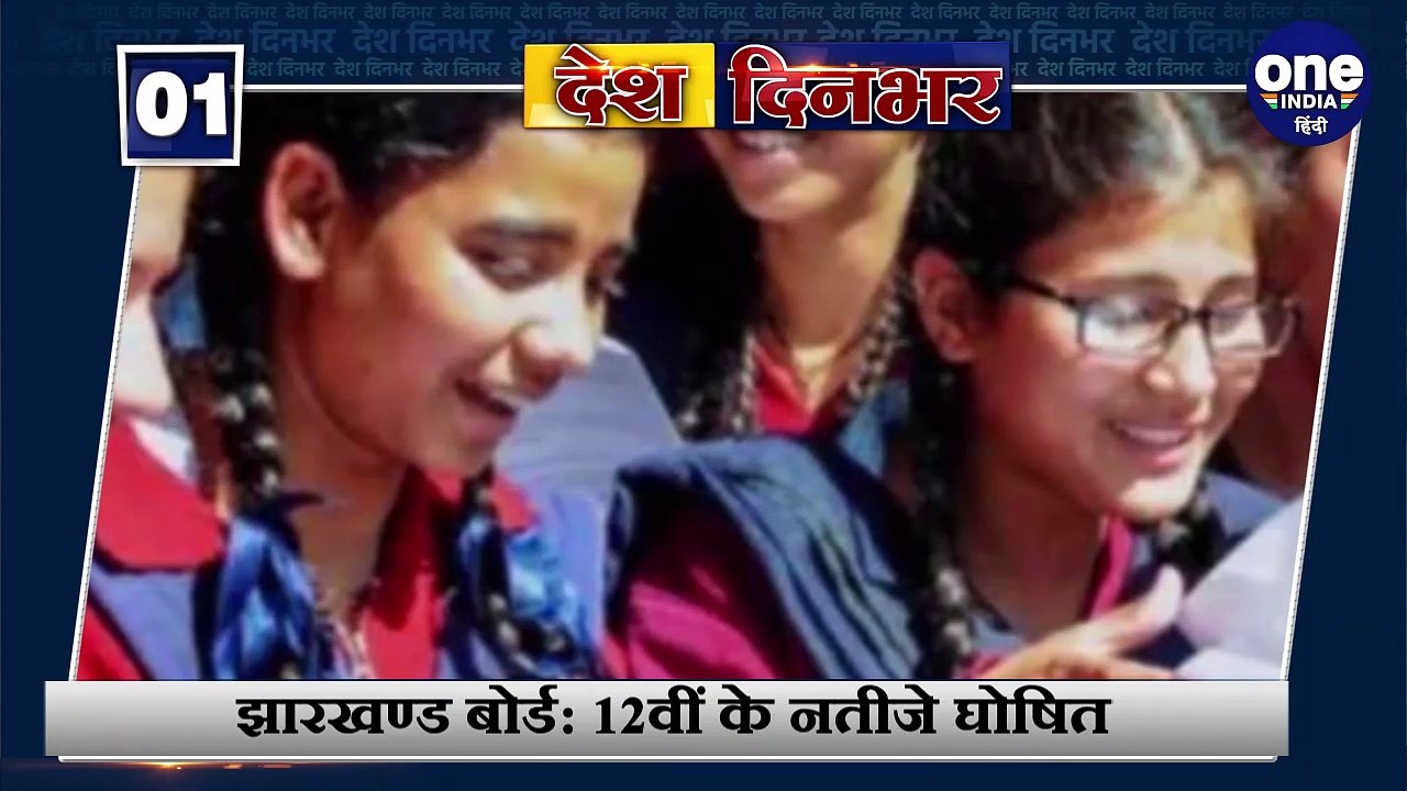 JAC 12th Result 2020 | Jharkhand Board 12th Result 2020 | Jharkhand 12th Topper list| वनइंडिया हिंदी