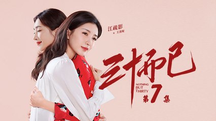 三十而已 07 | Nothing But Thirty 07 （江疏影、童謠、毛曉彤等主演）