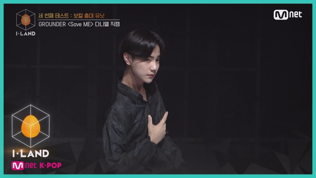 [직캠] 아이컨택 l 다니엘 ♬Save ME @ 세 번째 테스트 - 보컬 총대 유닛