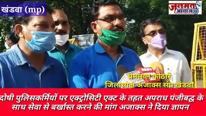 Janmat Awaaz,,mp खंडवा दोषी पुलिसकर्मियों पर एक्ट्रोसिटी एक्ट के तहत अपराध पंजीबद्घ के साथ सेवा से बर्खास्त करने की मांग अजाक्स ने दिया ज्ञापन ,