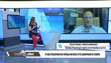 Business Plan 16-07-2020, ΠΛ. ΜΑΡΛΑΦΕΚΑΣ, Πρόεδρος Επιμελητηρίου Αχαϊας και Αντιπρόεδρος της Λουξ