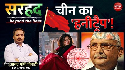 चीन का 'हनीट्रैप'! (India China): Sarhad with Anand Mani Tripathi (EP-6)