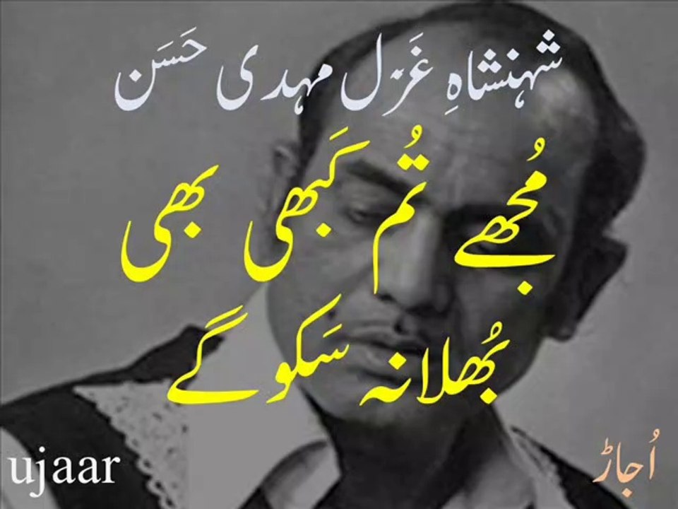 Mehdi Hassan mujhay tum nazar se gira to rahay ho -with additional verses - اضافی اشعار کے ساتھ ۔ مجھے تم نظر سے
