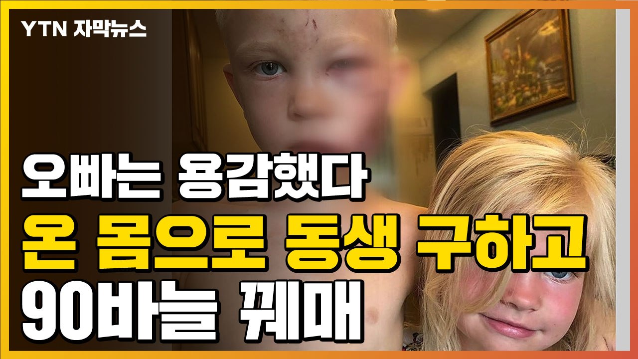 [자막뉴스] 온몸으로 맹견 막아 여동생 구해 낸 6살 꼬마 / YTN