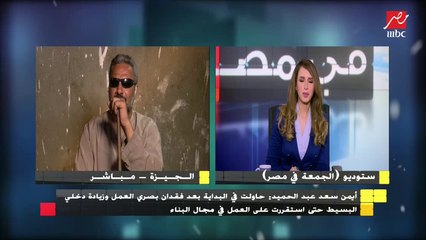 أيمن سعد : عملت في مجال البناء بعد فقدان بصري لأجل زيادة دخلي البسيط