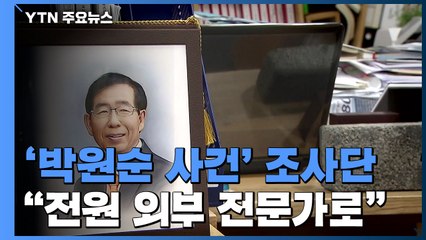 조사단 구성부터 난항...서울시 "전원 외부 전문가로" / YTN