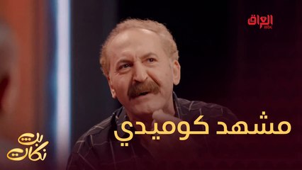 مشهد تمثيلي روعة بين ماجد ياسين وحيدر عبد ثامر