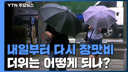 [날씨] 내일부터 다시 장마...많은 비 내릴 지역은? / YTN
