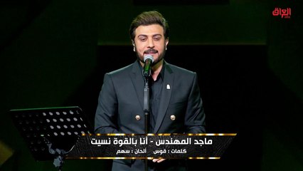 أنا بالقوة نسيت.. ماجد يتألق ويبدع في ليلة غنائية مميزة