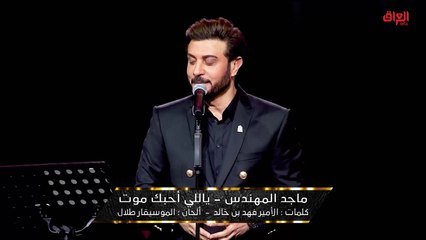 ماجد المهندس يطرب الجميع بأغنية "ياللي أحبك موت"