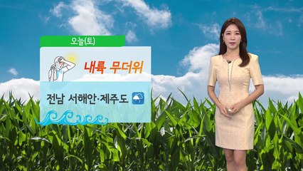 [날씨] 오늘 무더위...내일~모레 전국 비 / YTN